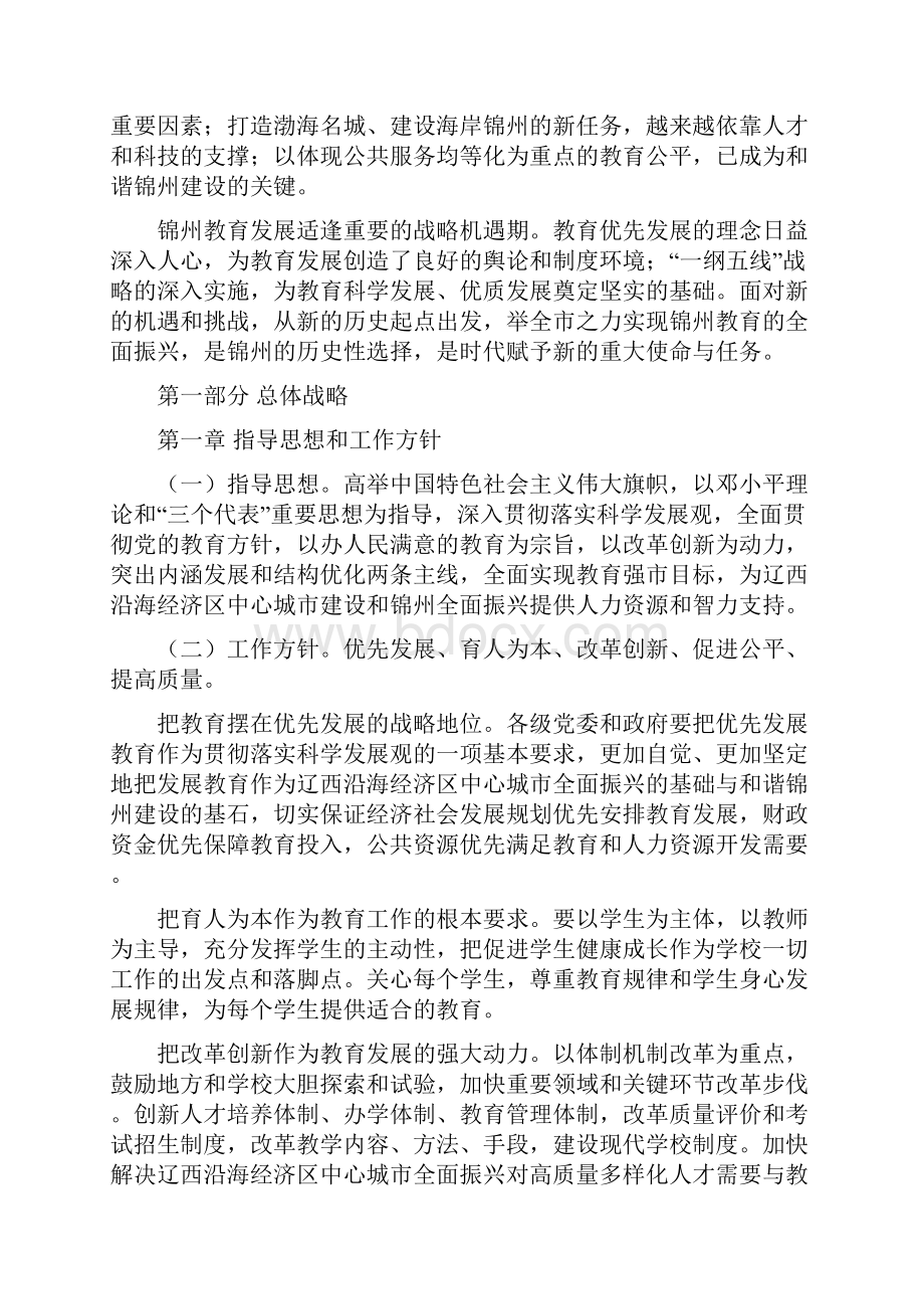 锦州市中长期教育改革和发展规划纲要第十稿.docx_第2页