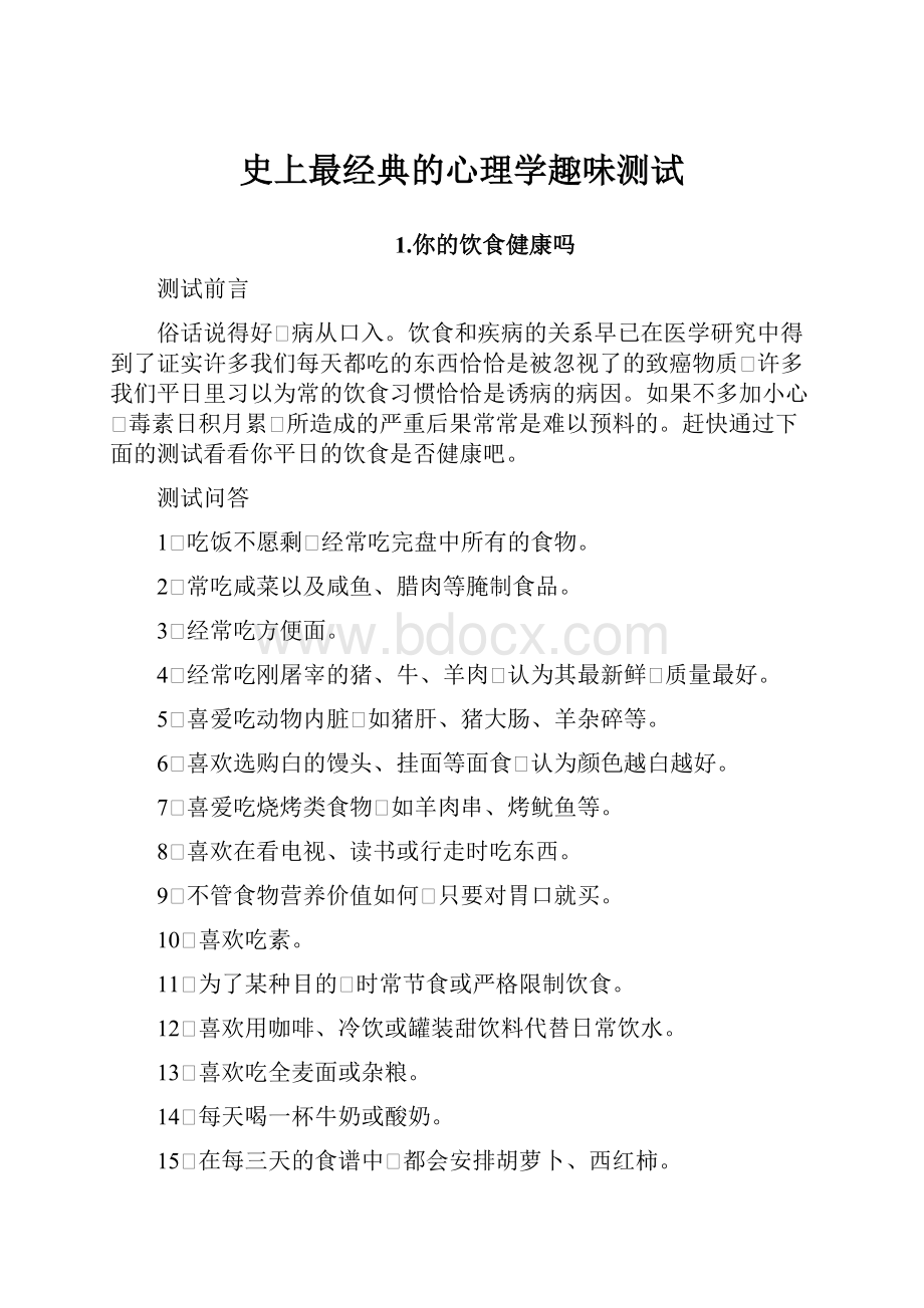 史上最经典的心理学趣味测试.docx