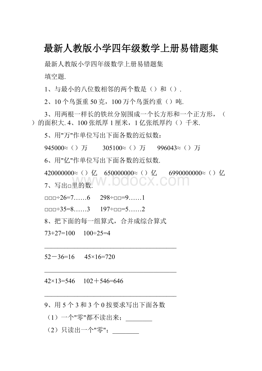 最新人教版小学四年级数学上册易错题集.docx