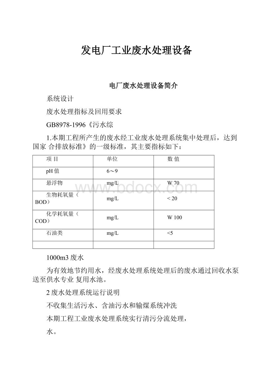 发电厂工业废水处理设备.docx