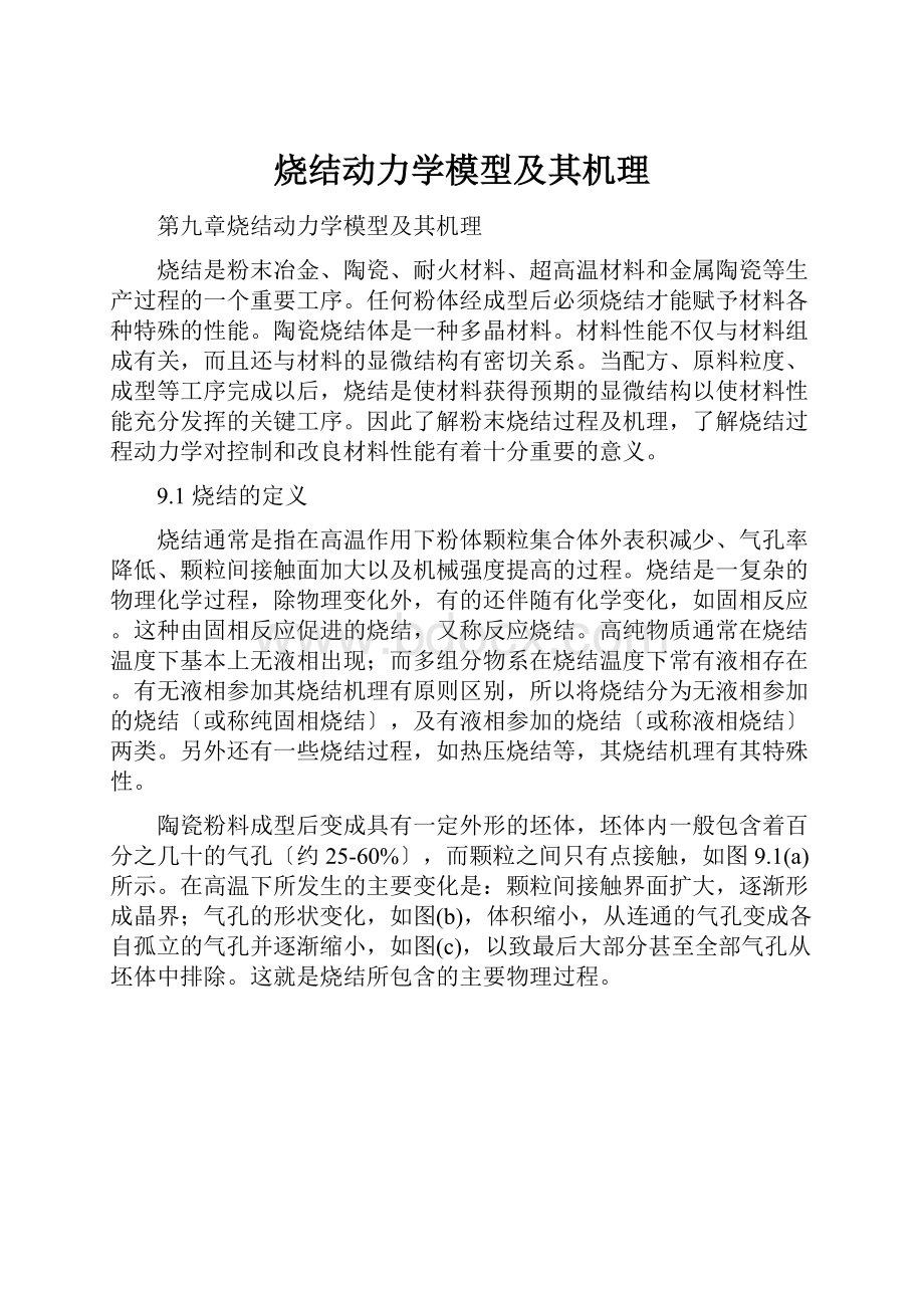 烧结动力学模型及其机理.docx_第1页