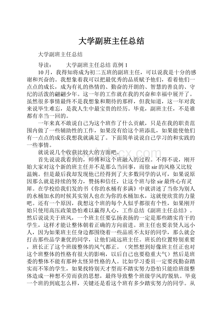 大学副班主任总结.docx