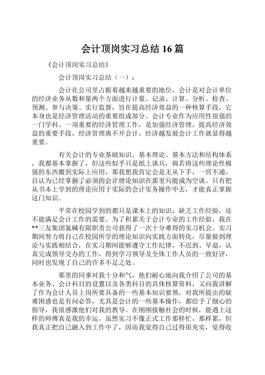 会计顶岗实习总结16篇.docx_第1页