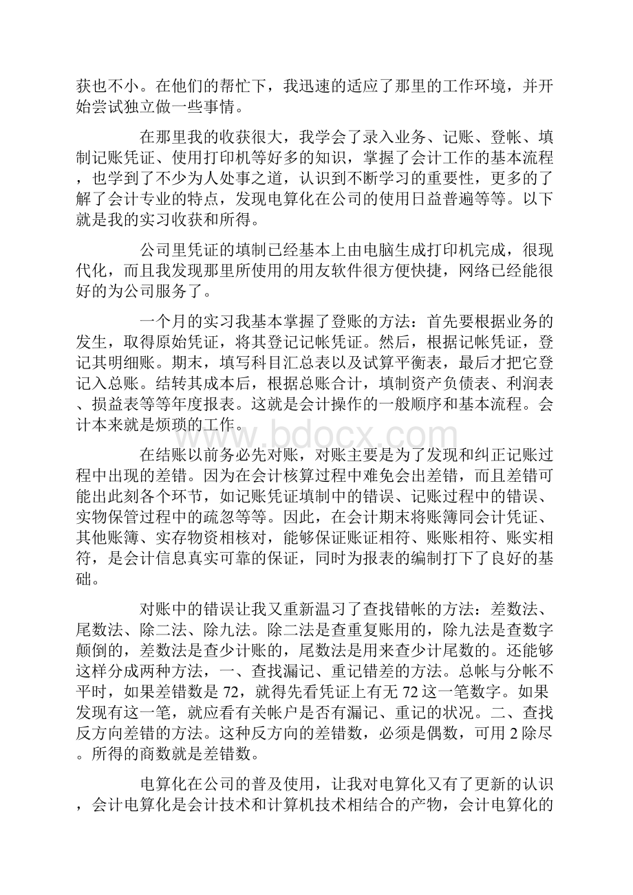 会计顶岗实习总结16篇.docx_第2页