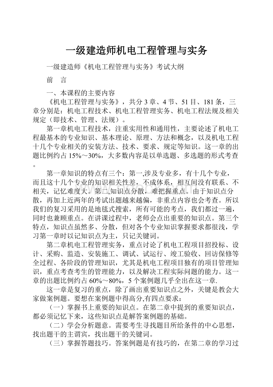 一级建造师机电工程管理与实务.docx