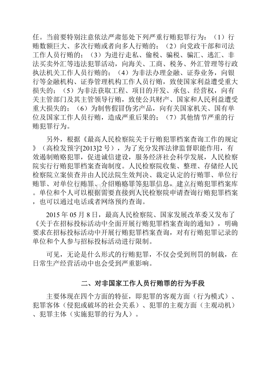 对非国家工作人员行贿.docx_第3页