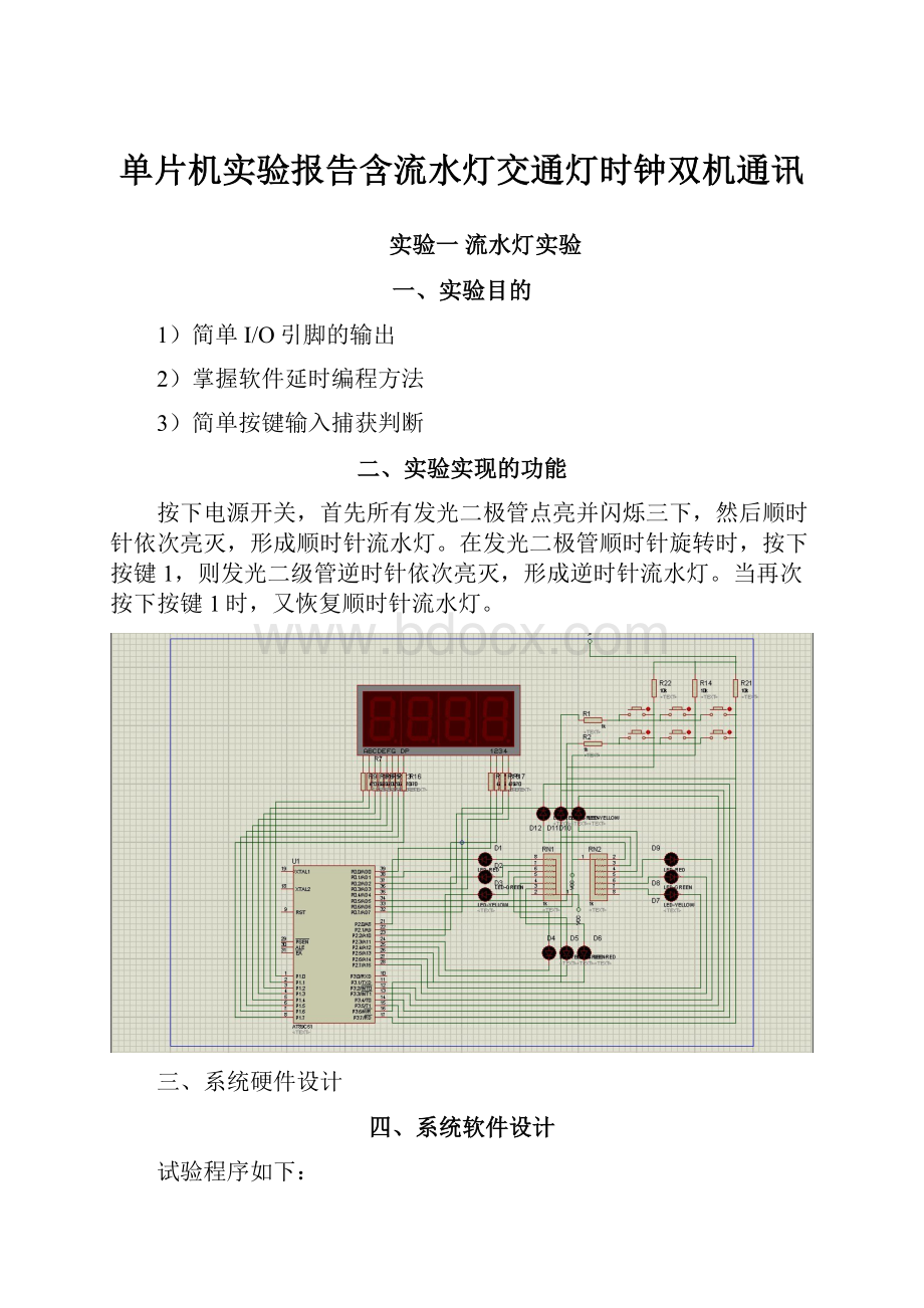 单片机实验报告含流水灯交通灯时钟双机通讯.docx