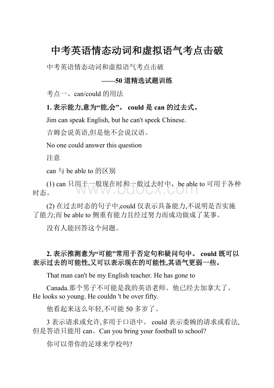 中考英语情态动词和虚拟语气考点击破.docx