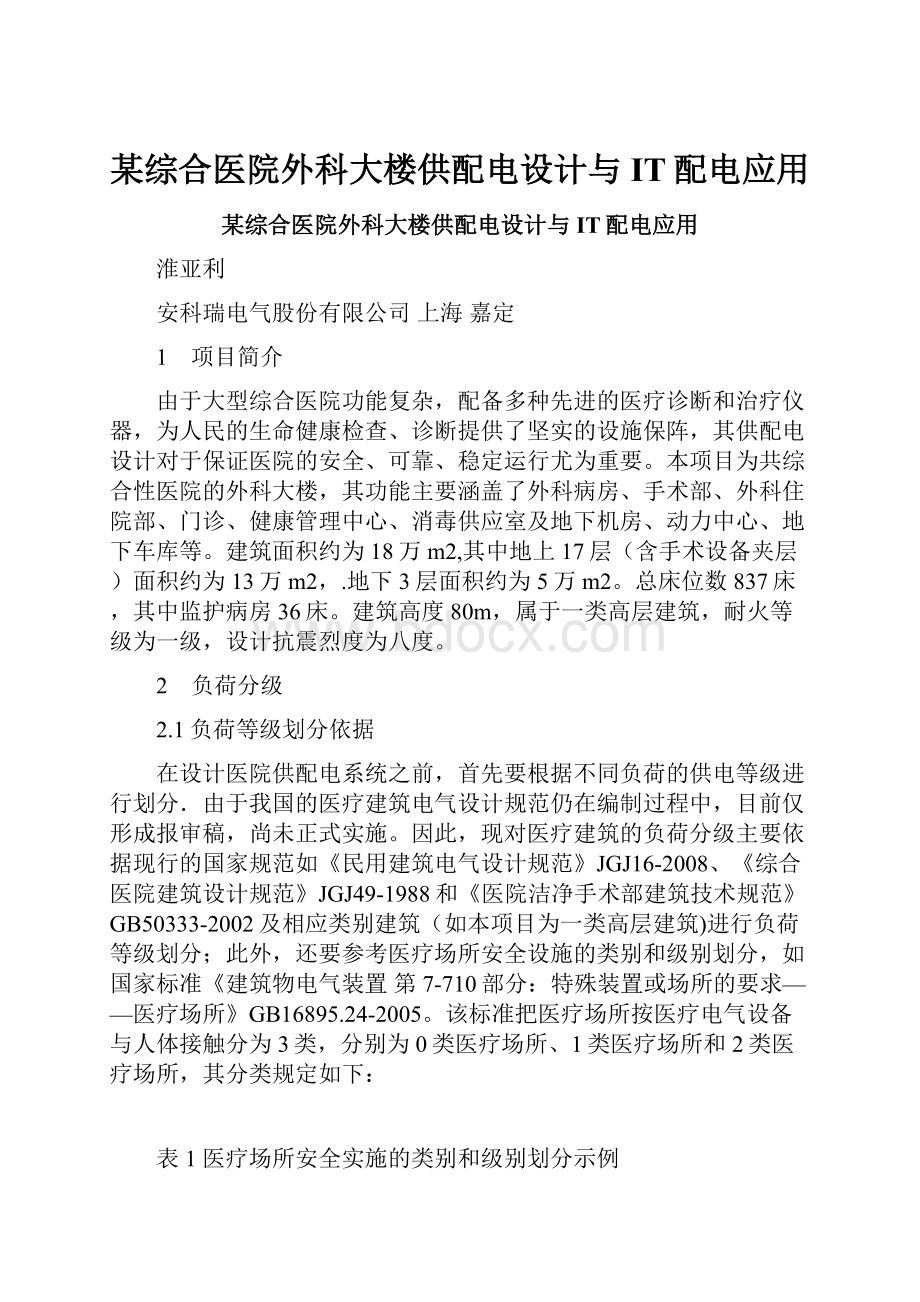 某综合医院外科大楼供配电设计与IT配电应用.docx