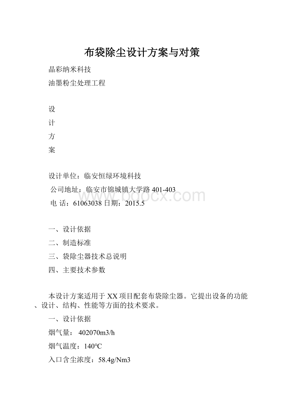 布袋除尘设计方案与对策.docx