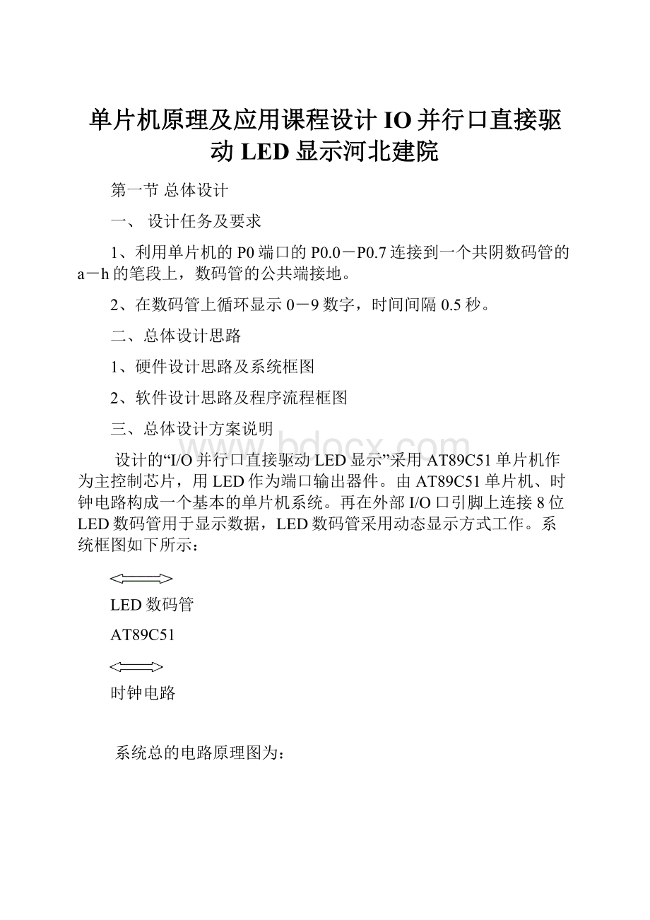 单片机原理及应用课程设计IO并行口直接驱动LED显示河北建院.docx_第1页