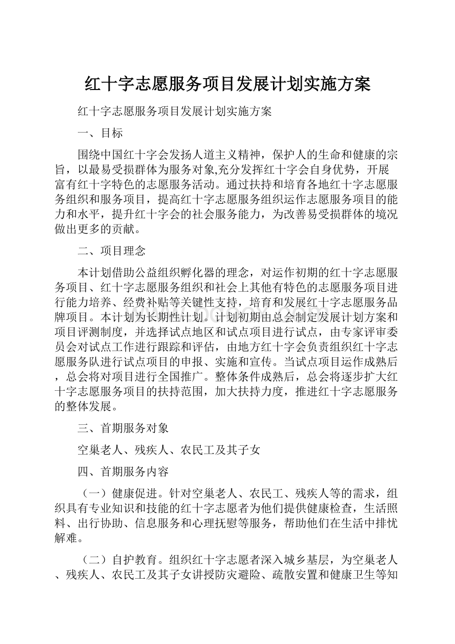 红十字志愿服务项目发展计划实施方案.docx