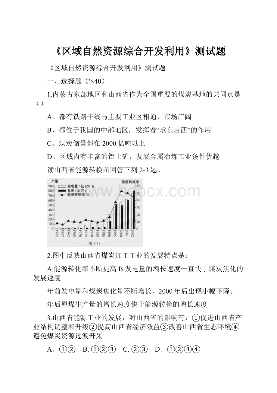 《区域自然资源综合开发利用》测试题.docx