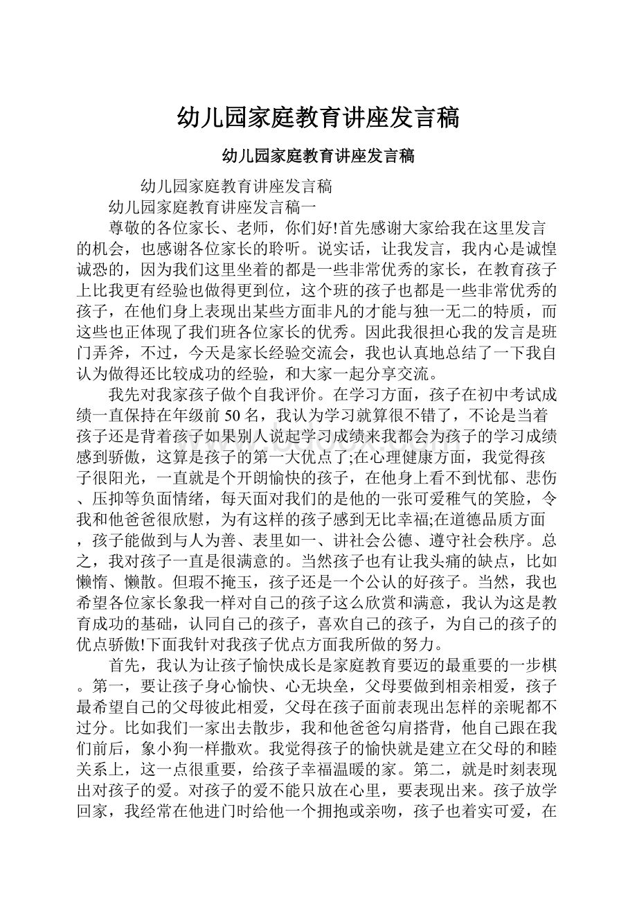 幼儿园家庭教育讲座发言稿.docx