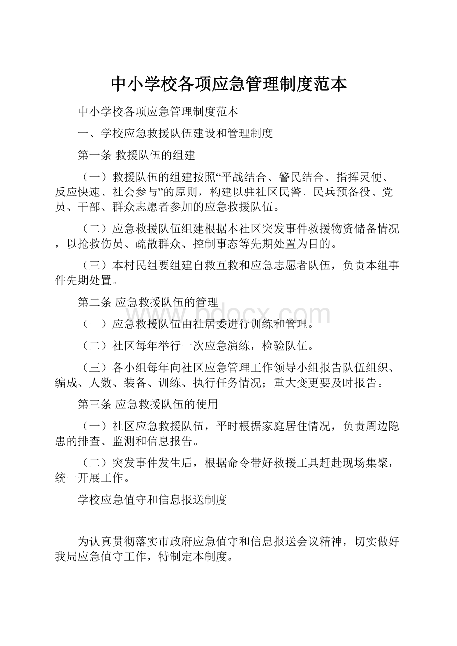 中小学校各项应急管理制度范本.docx