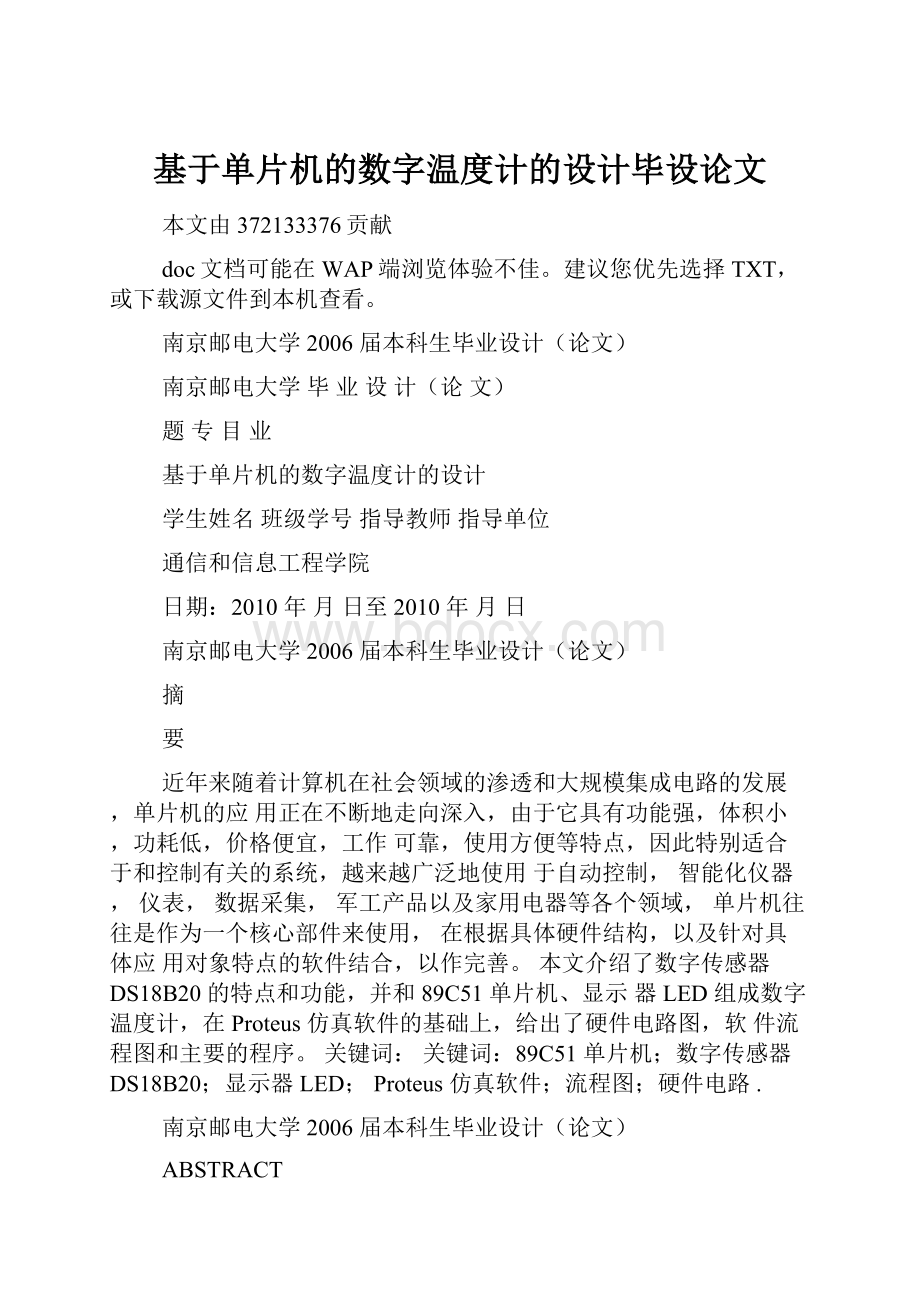 基于单片机的数字温度计的设计毕设论文.docx_第1页