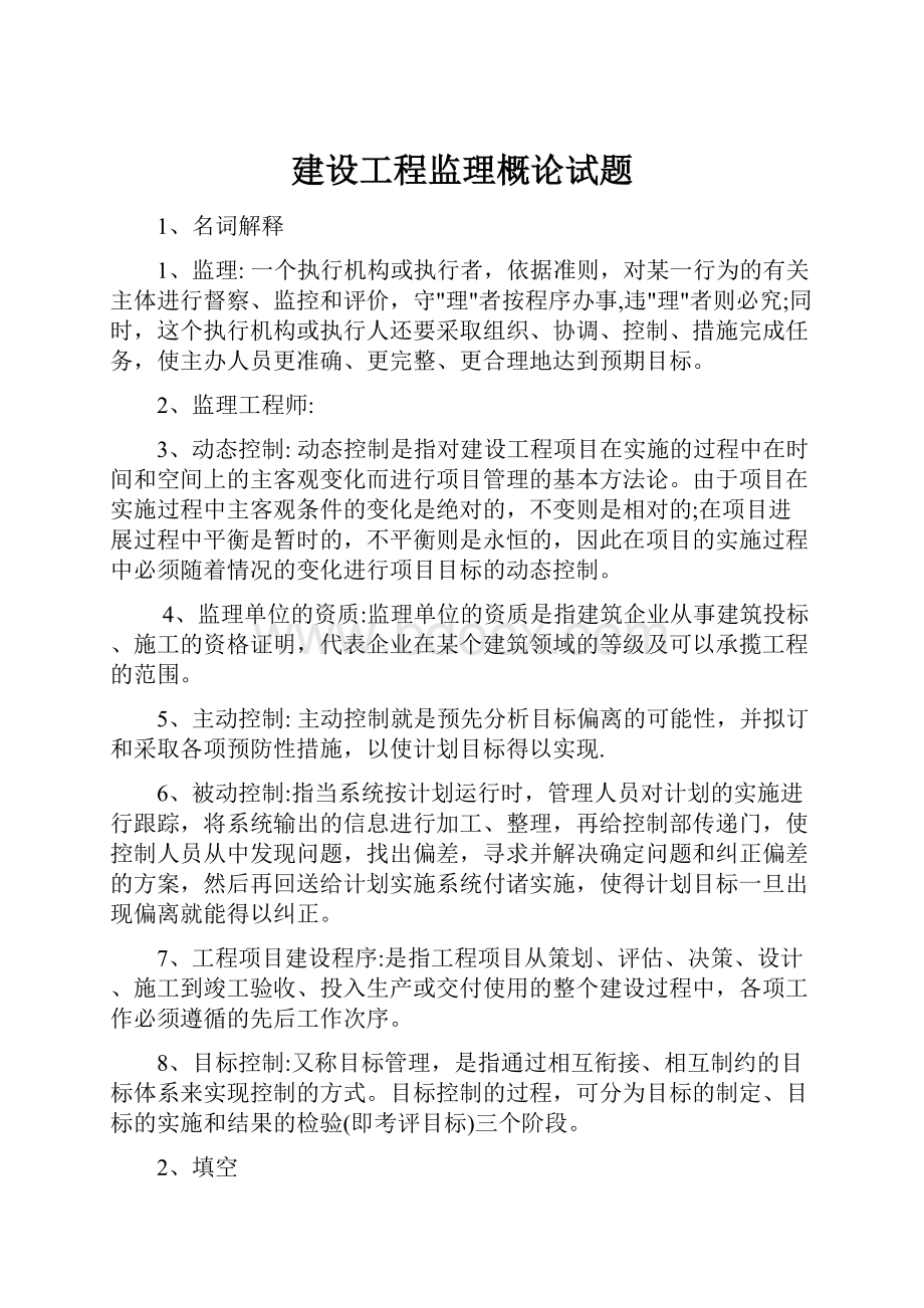 建设工程监理概论试题.docx_第1页