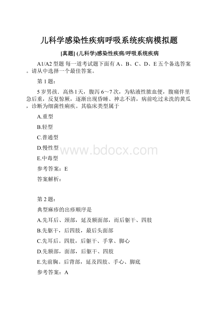 儿科学感染性疾病呼吸系统疾病模拟题.docx_第1页