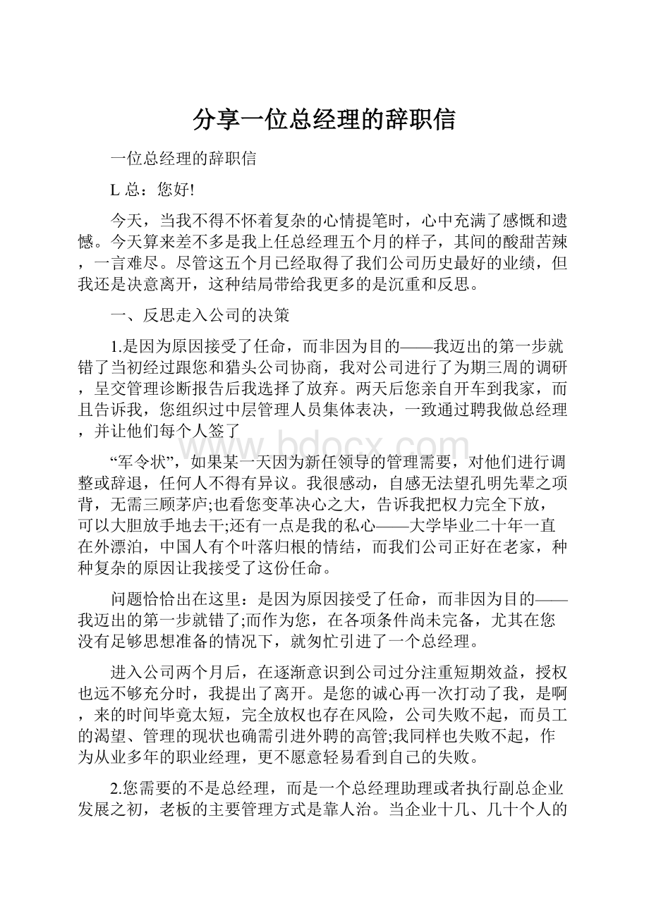 分享一位总经理的辞职信.docx_第1页