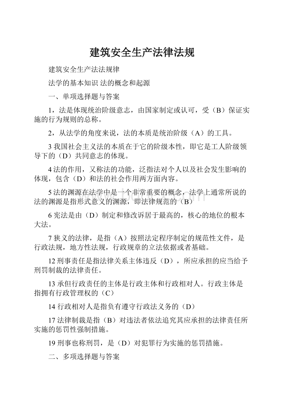 建筑安全生产法律法规.docx_第1页