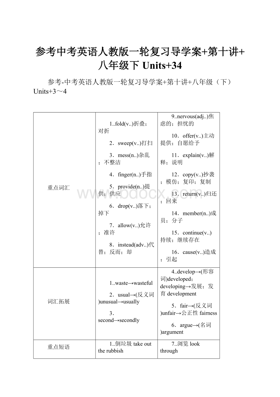 参考中考英语人教版一轮复习导学案+第十讲+八年级下Units+34.docx