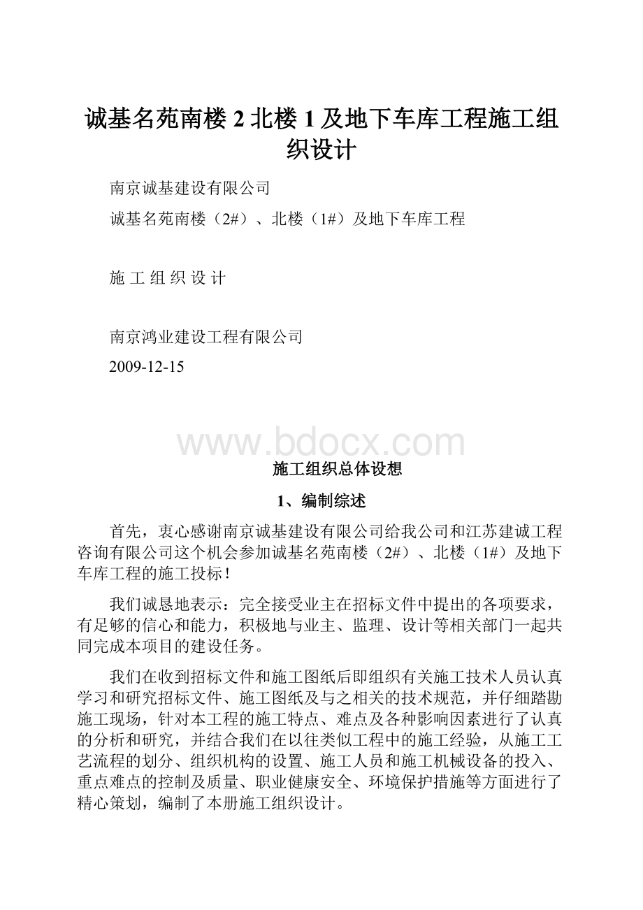 诚基名苑南楼2北楼1及地下车库工程施工组织设计.docx_第1页