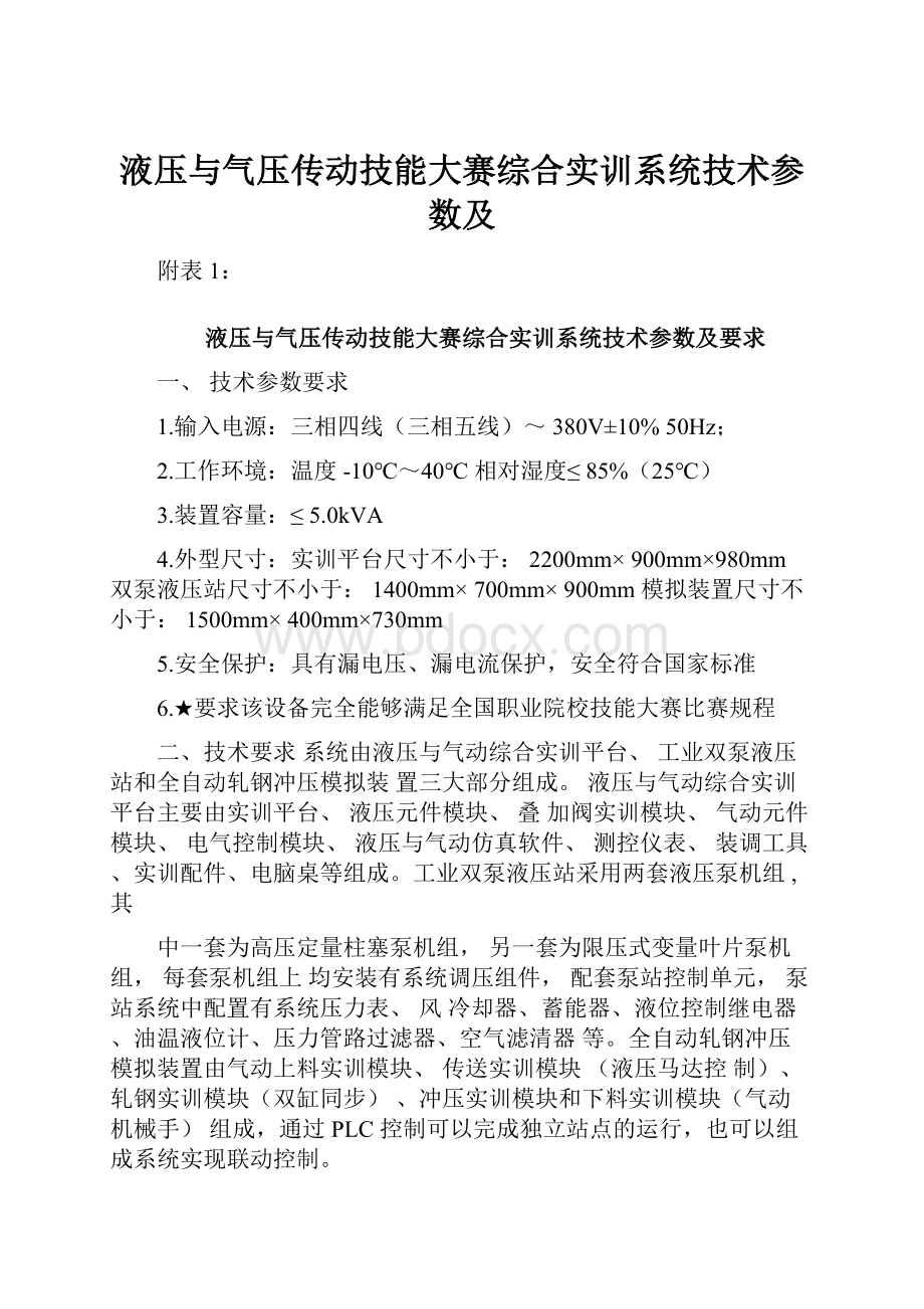 液压与气压传动技能大赛综合实训系统技术参数及.docx