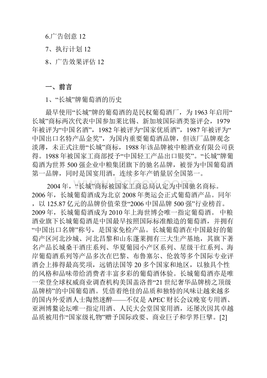 新编长城品牌葡萄红酒广告营销策划执行方案书.docx_第2页