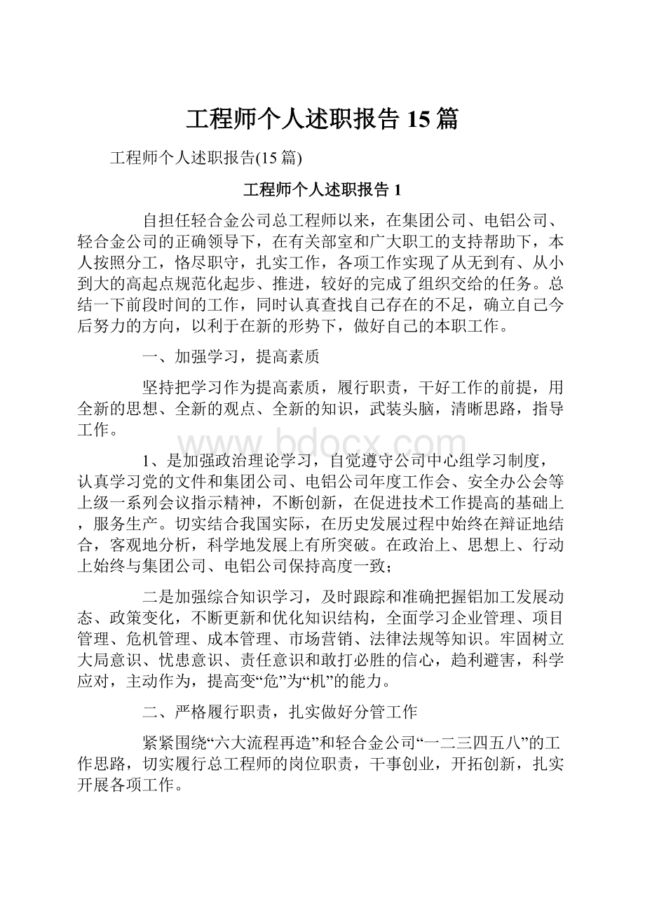 工程师个人述职报告15篇.docx_第1页