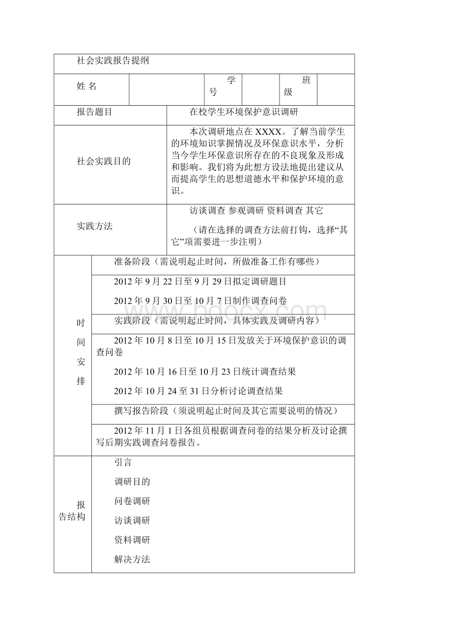 大学生环保意识调研实践报告.docx_第2页