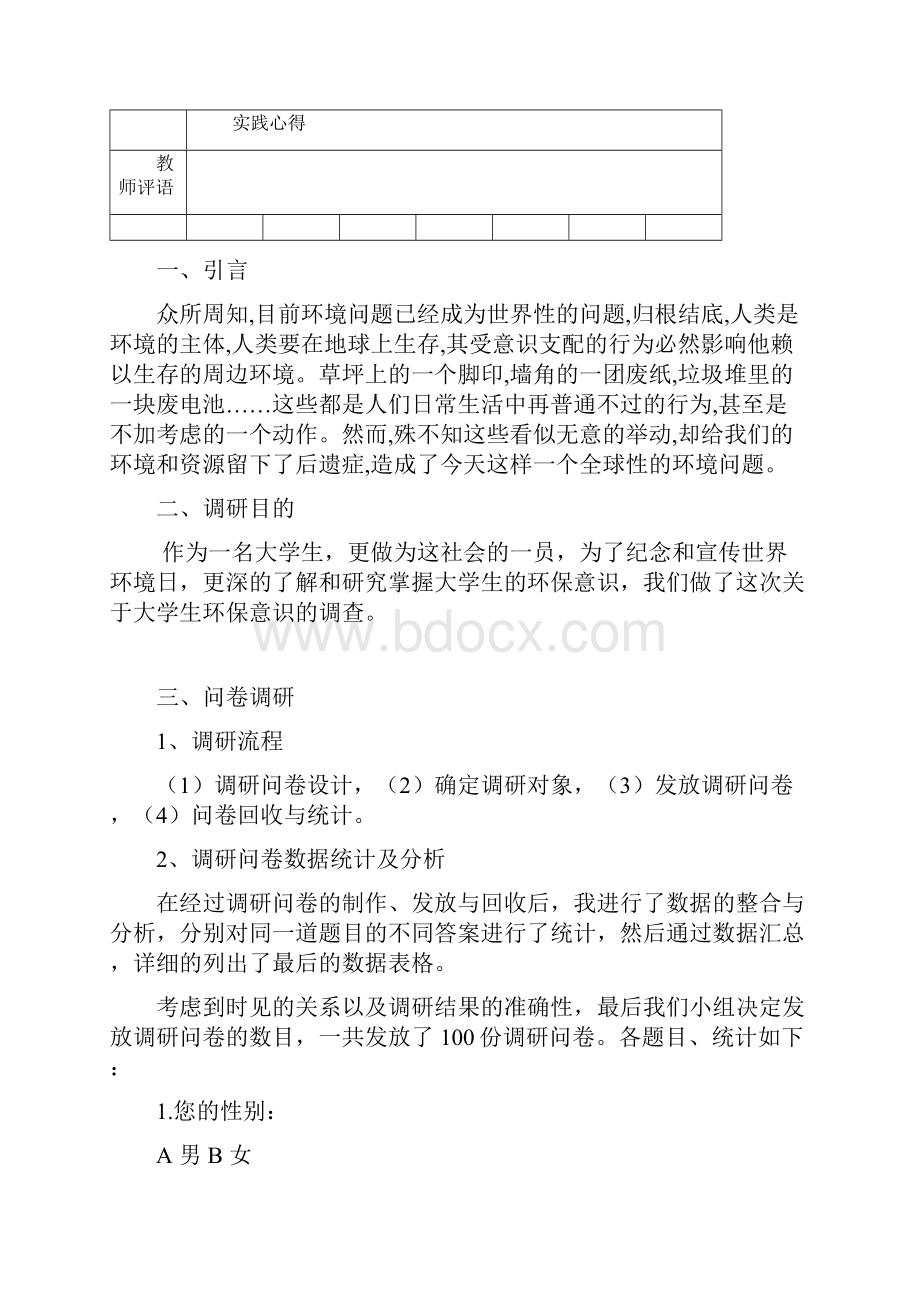 大学生环保意识调研实践报告.docx_第3页