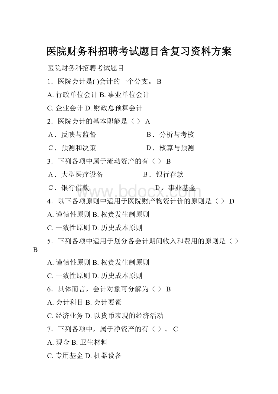 医院财务科招聘考试题目含复习资料方案.docx_第1页