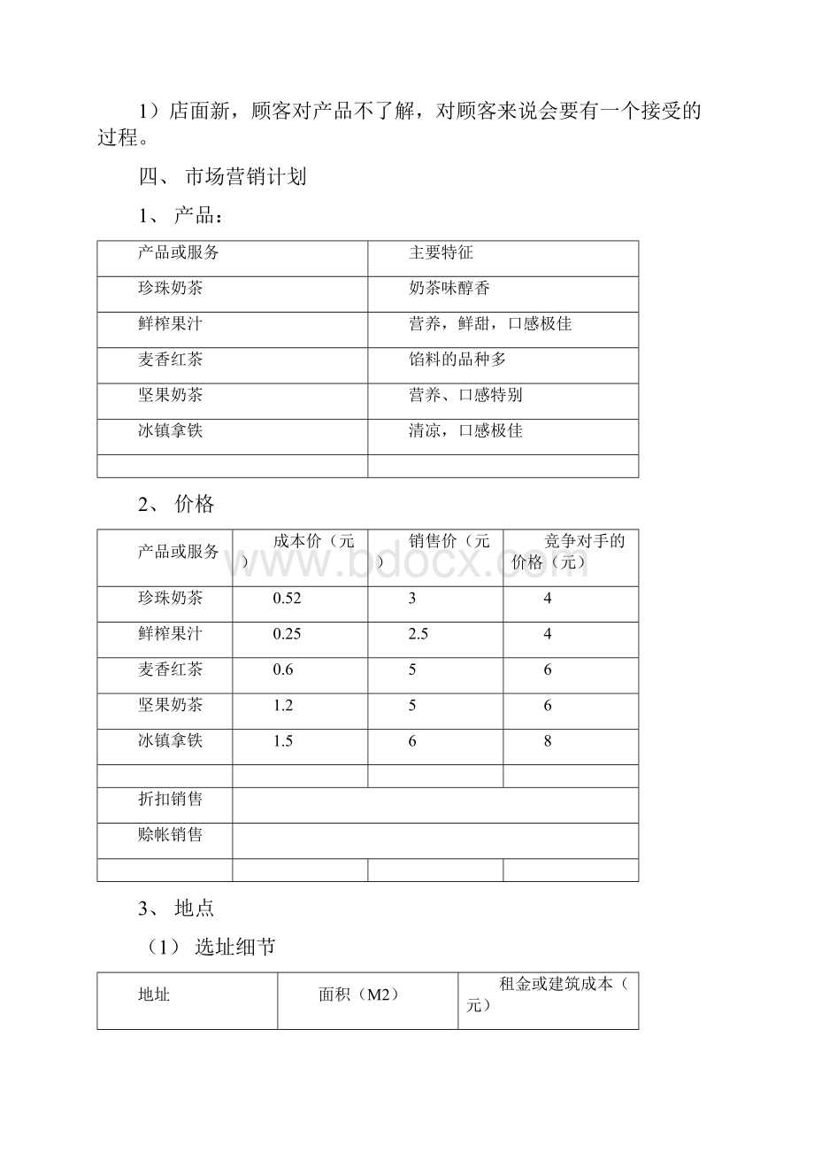 奶茶店创业计划书新编.docx_第3页