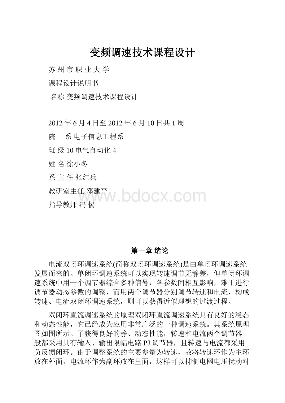 变频调速技术课程设计.docx