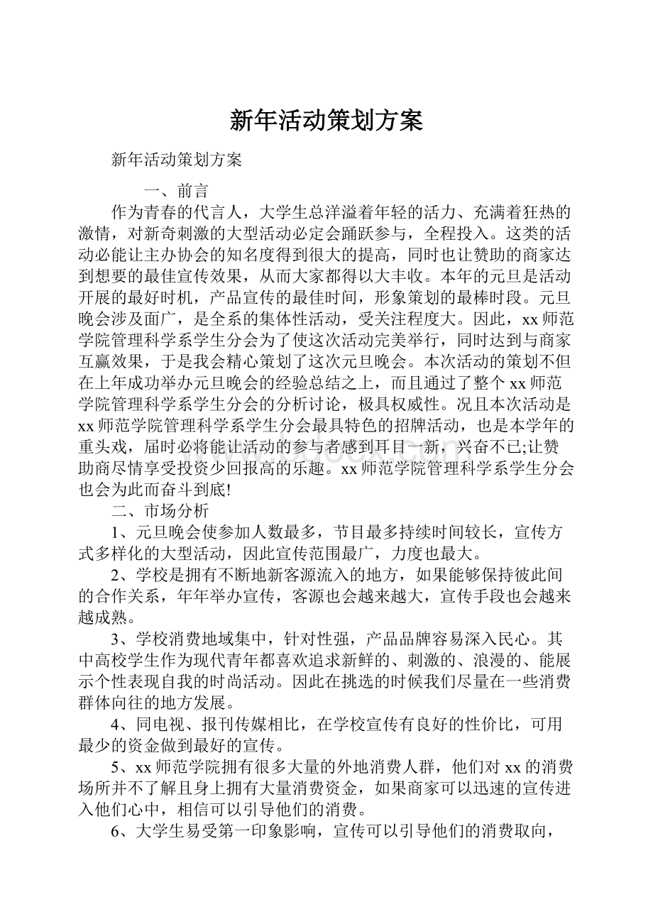 新年活动策划方案.docx_第1页