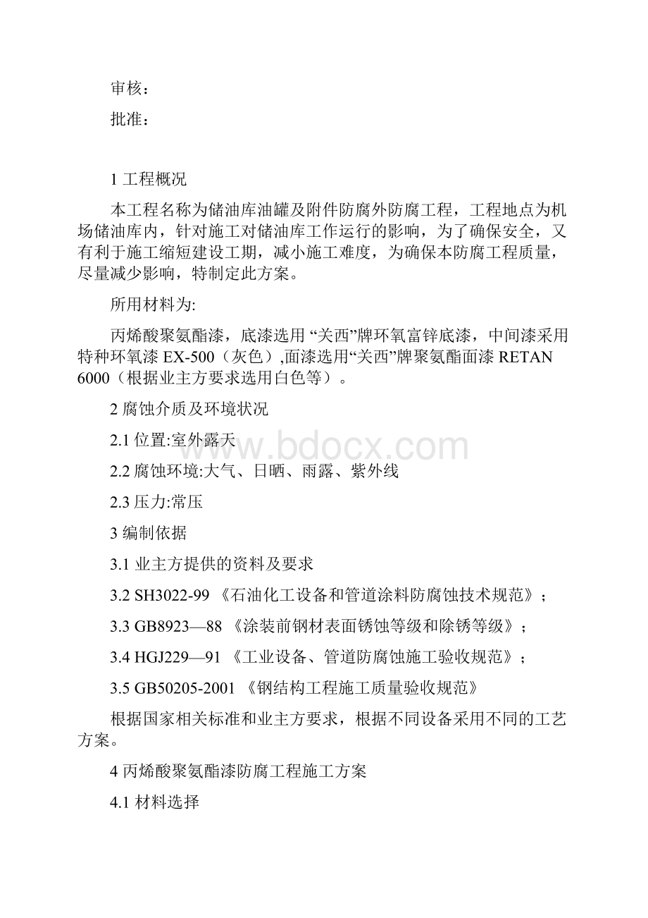 最新储油罐外防腐工程施工方案.docx_第2页