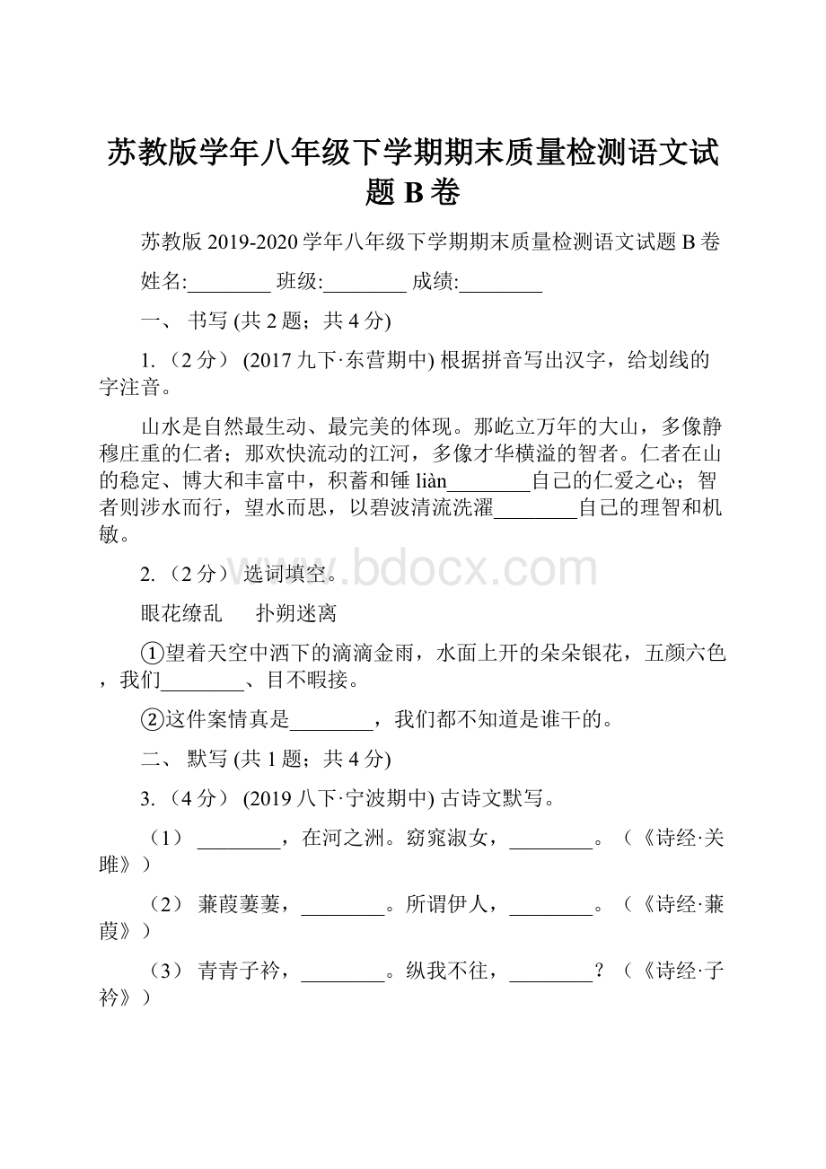 苏教版学年八年级下学期期末质量检测语文试题B卷.docx_第1页