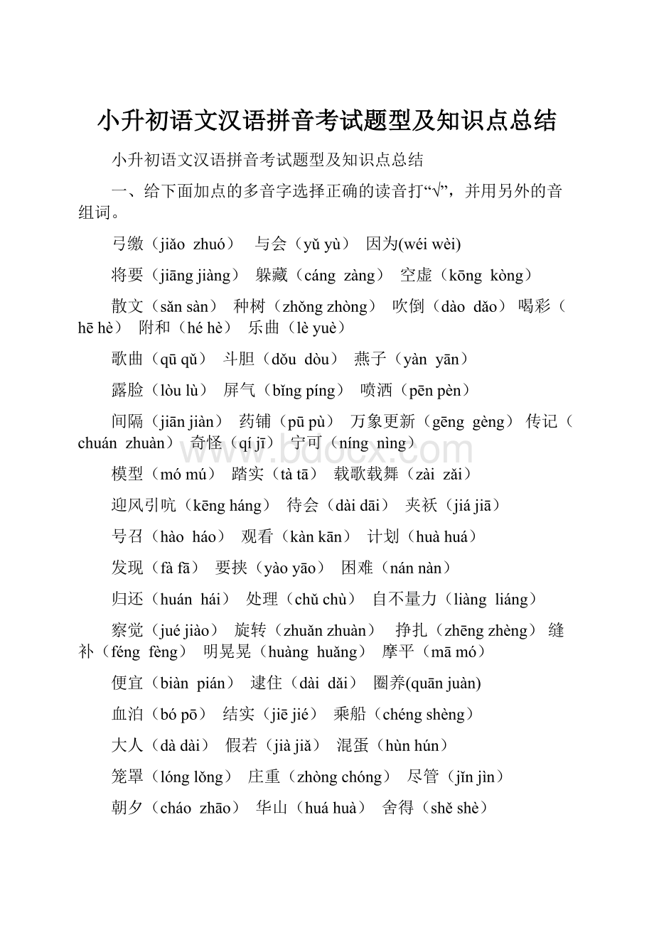 小升初语文汉语拼音考试题型及知识点总结.docx_第1页