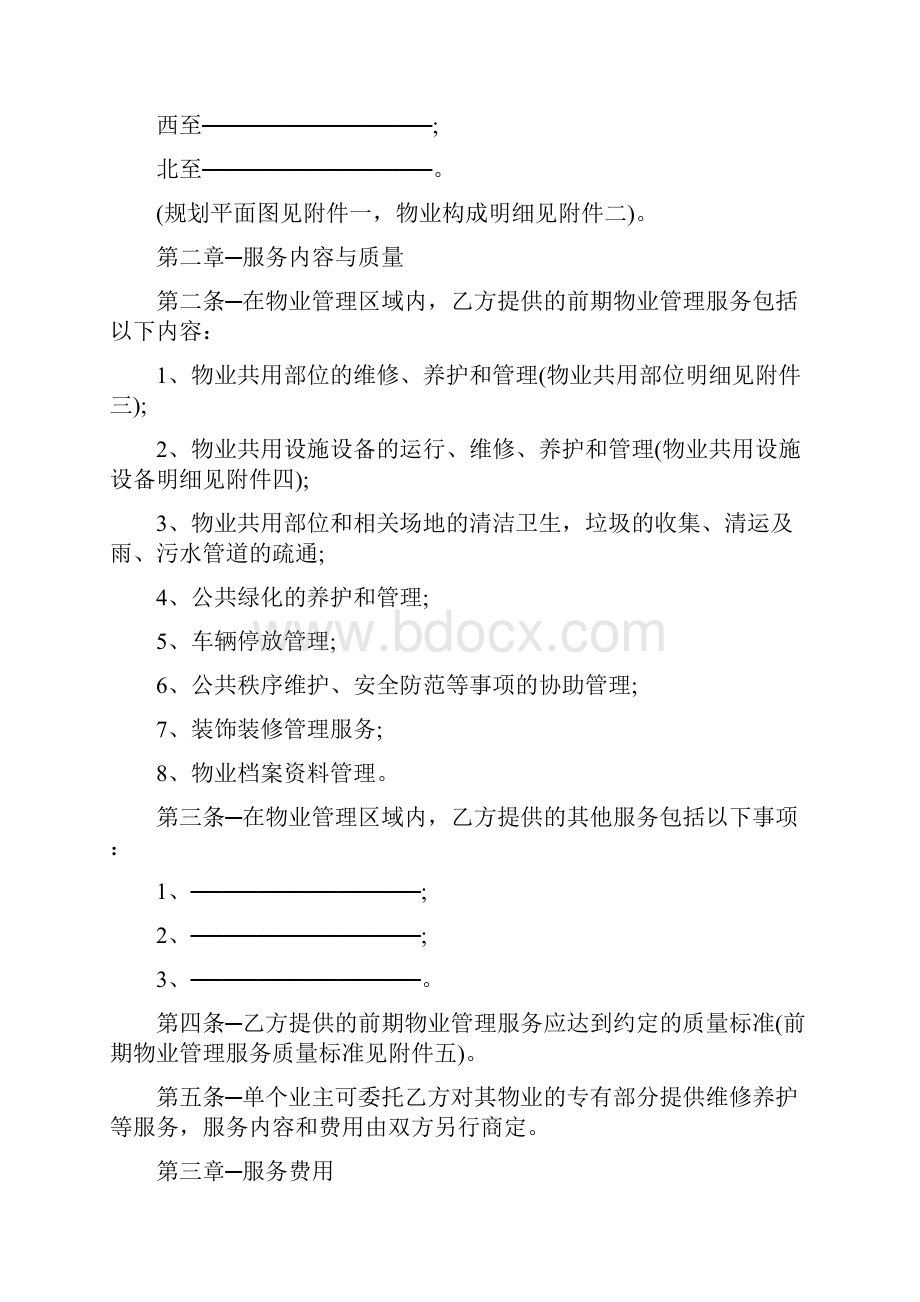 前期物业服务合同4篇.docx_第2页