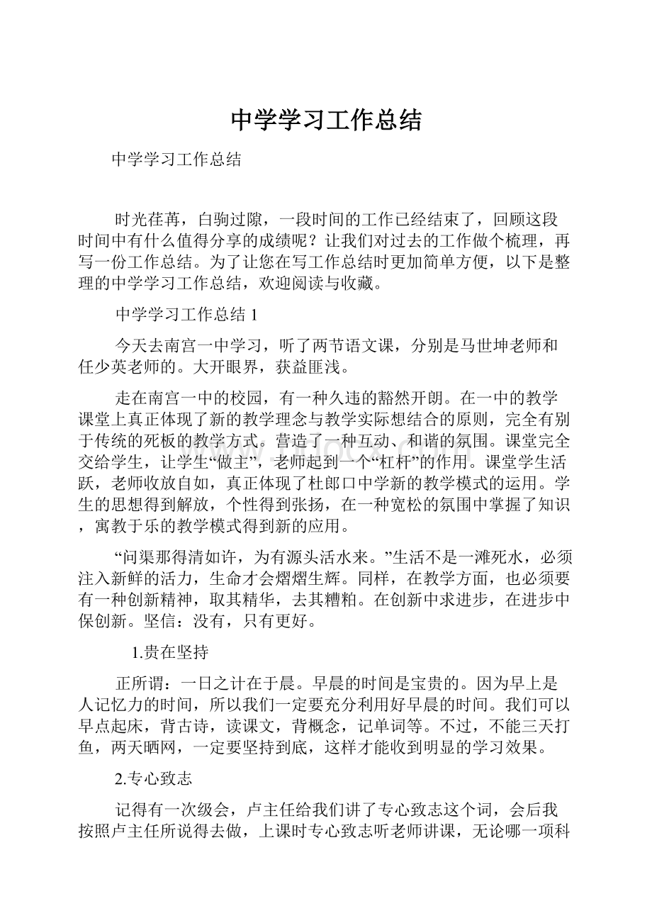 中学学习工作总结.docx