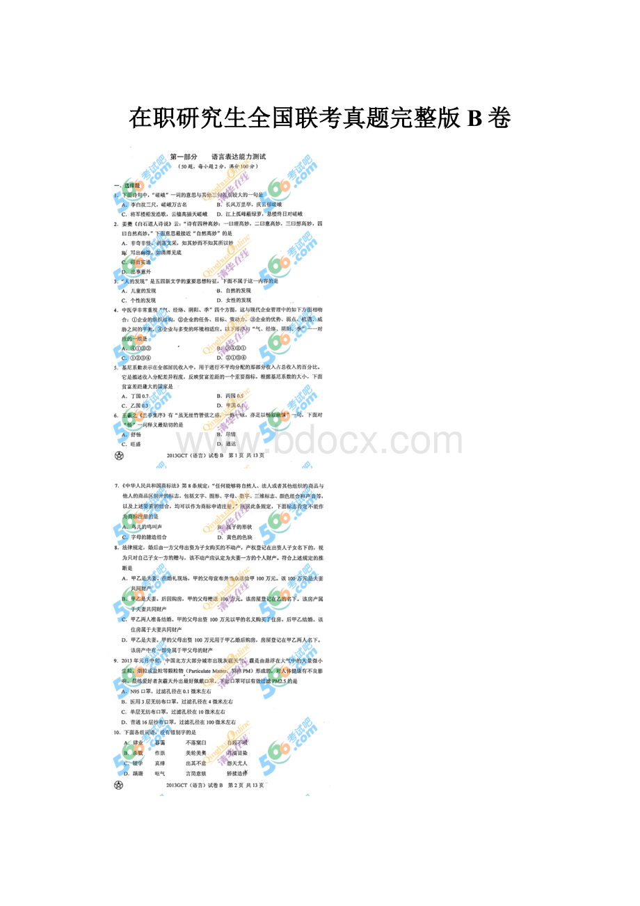 在职研究生全国联考真题完整版B卷.docx