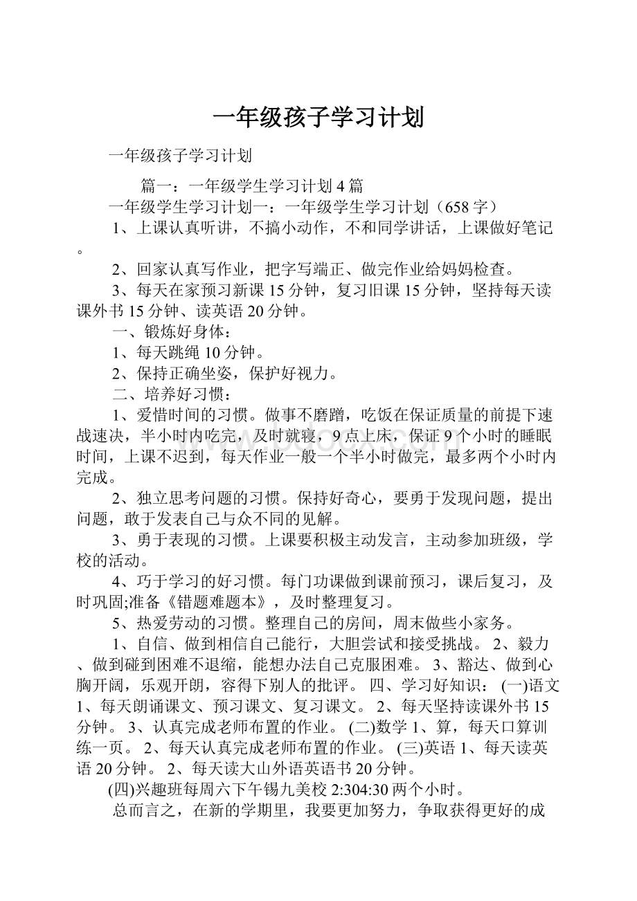 一年级孩子学习计划.docx