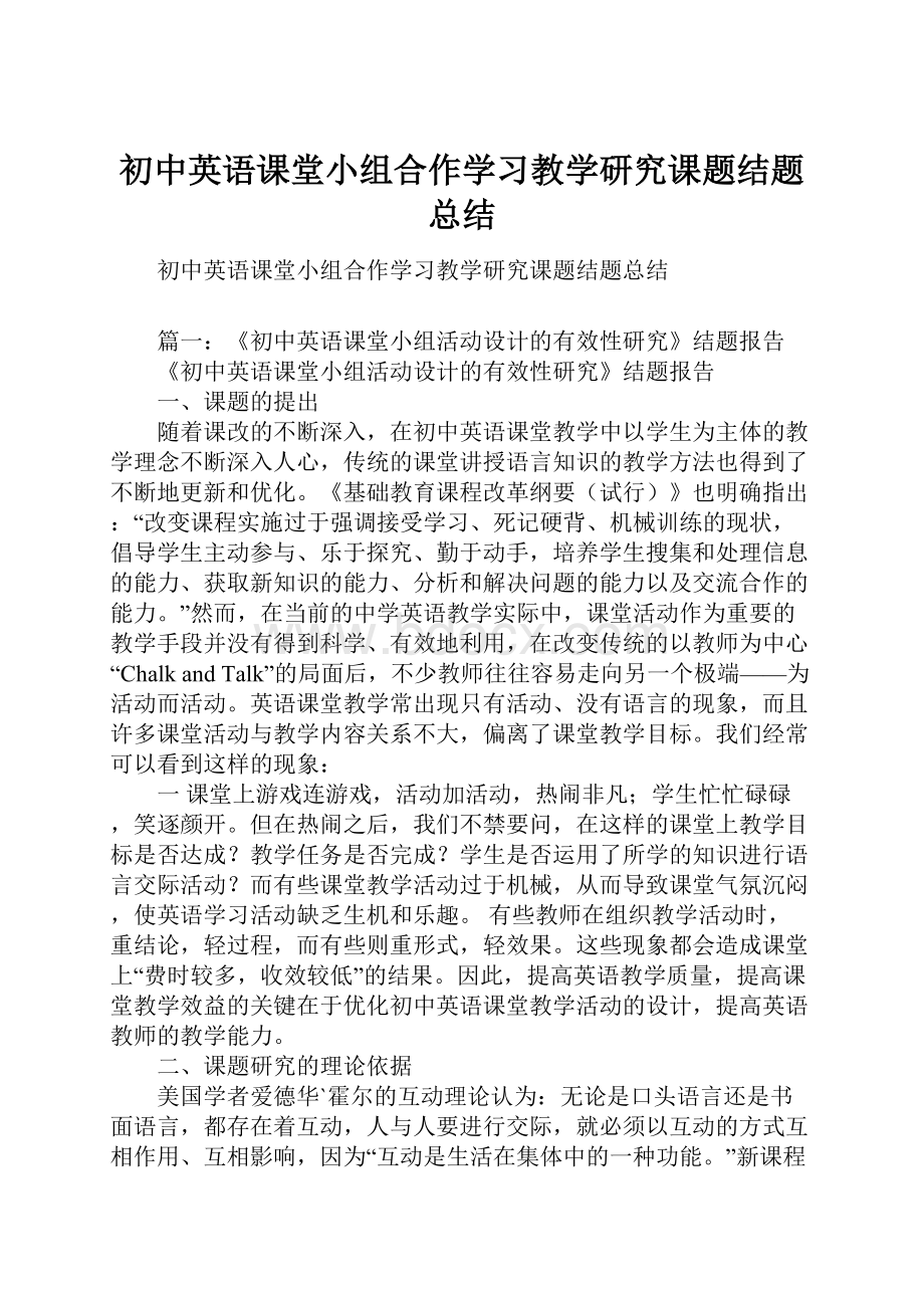 初中英语课堂小组合作学习教学研究课题结题总结.docx_第1页