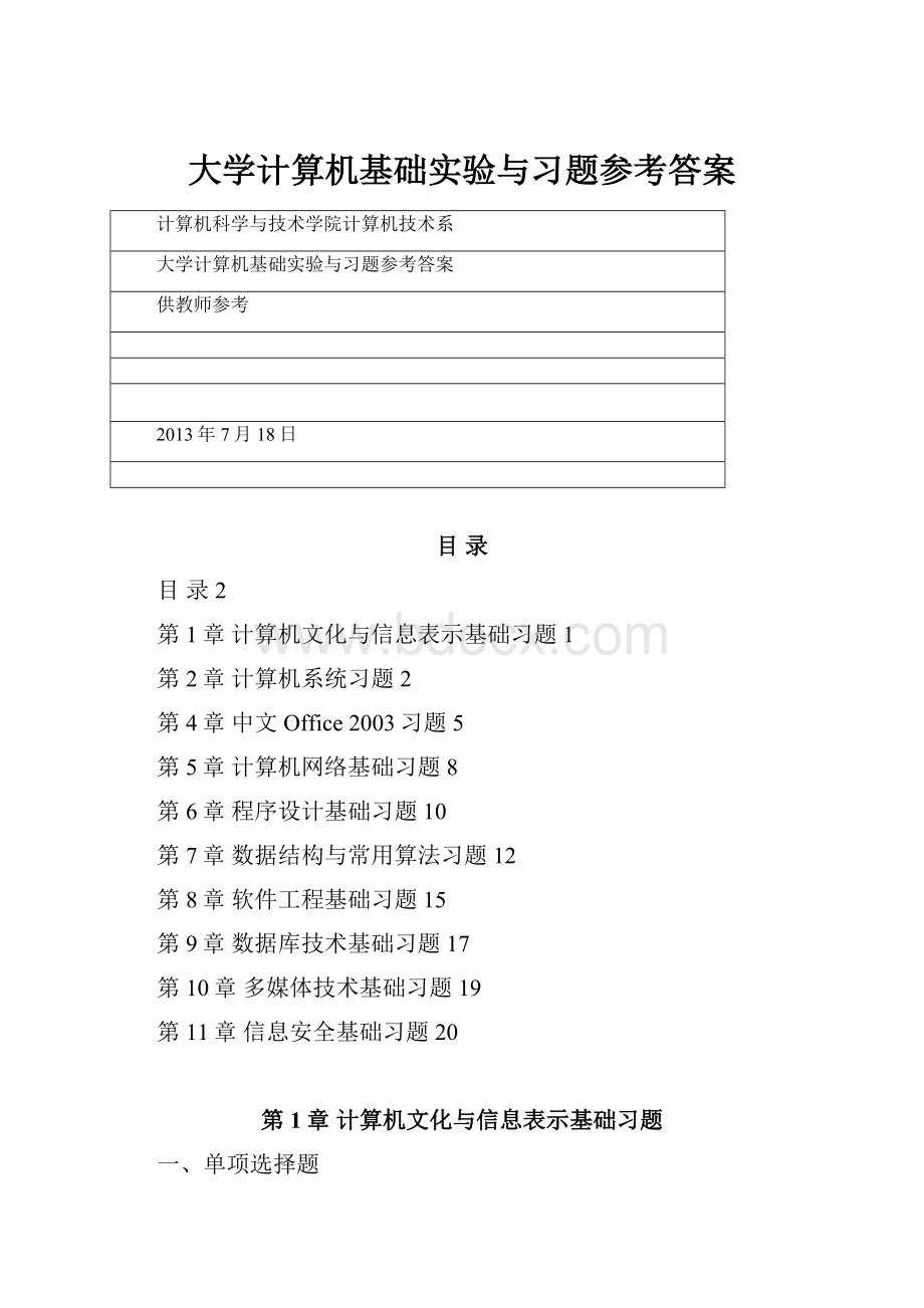 大学计算机基础实验与习题参考答案.docx