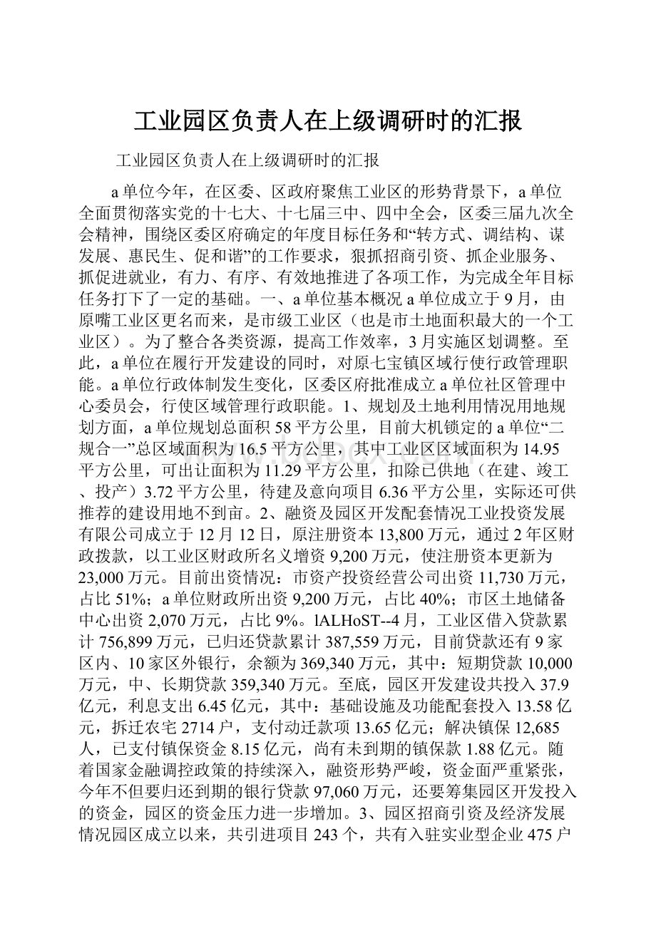 工业园区负责人在上级调研时的汇报.docx