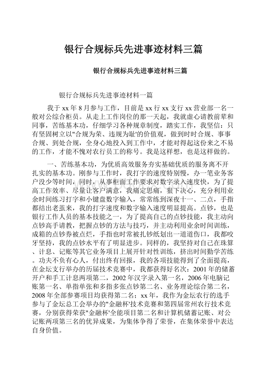 银行合规标兵先进事迹材料三篇.docx_第1页