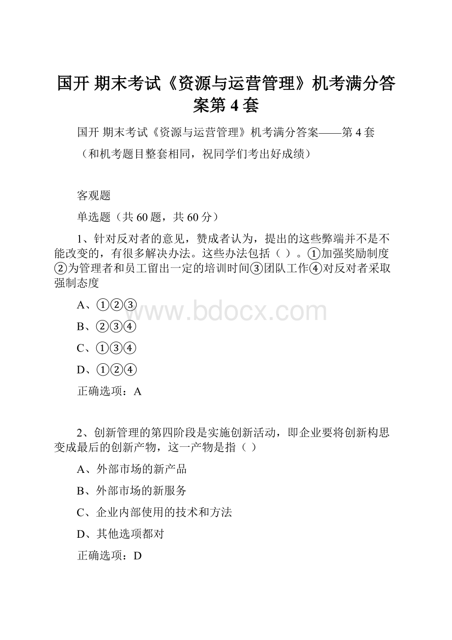 国开 期末考试《资源与运营管理》机考满分答案第4套.docx