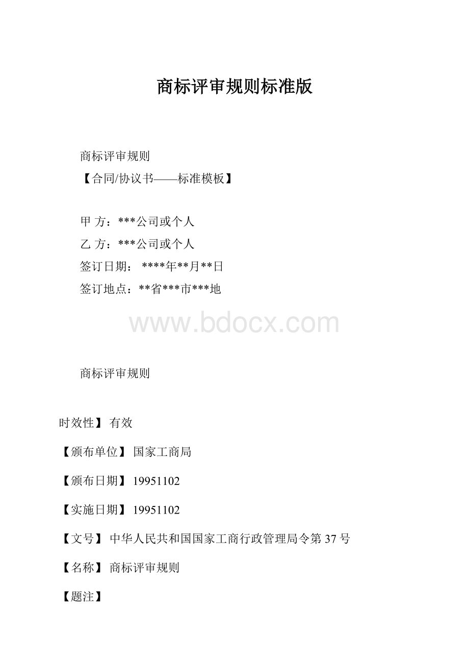 商标评审规则标准版.docx