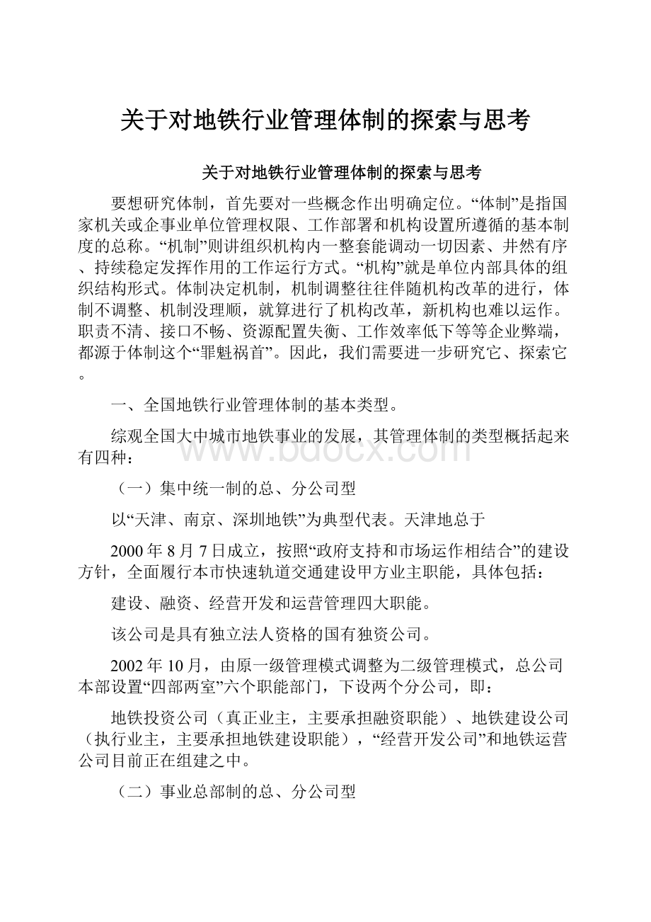 关于对地铁行业管理体制的探索与思考.docx