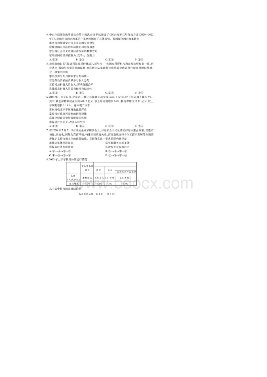 河南省中原名校届高三上学期质量考评一政治试题含答案解析.docx_第2页